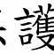 Image result for Chinese Writing and Symbols