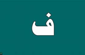 Image result for Arabic Letter FAA