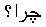 Image result for Funny Words in Farsi