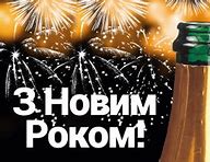 Image result for Happy New Year Card in Ukrainian