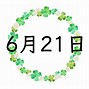 Image result for 6月21日