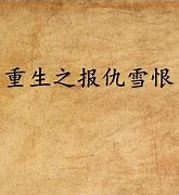 Image result for 报仇雪恨