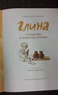 Image result for Глина Книга