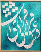 Image result for Persian Calligraphy Tattoo