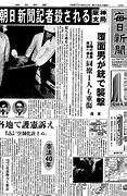 Image result for 朝日新聞　珊瑚事件