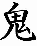 Image result for Oni Kanji
