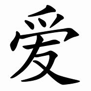 Image result for Chinese Symbol for Love