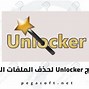 Image result for Unlocker
