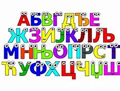 Image result for Serbian Alphabet Song