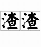 Image result for 渣