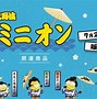 Image result for Minions Japanese