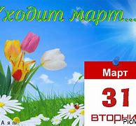 Image result for погода челябинск март