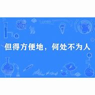 Image result for 方便地