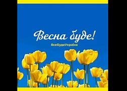 Image result for Все Буде Украіна Серце