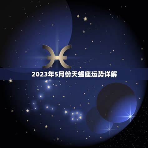 天蝎座2022年三个月运势详解