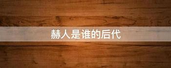Image result for 赫人