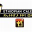 Image result for Ethiopian Calendar Translator