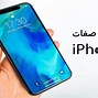 Image result for صور ايفون متجر