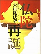 Image result for 仏陀再誕. Size: 140 x 185. Source: www.amazon.co.jp
