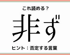 Image result for 読めそうで読めない漢字DS