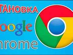 Image result for Google Chrome Скачать