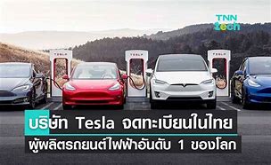 Image result for บริษัท Tesla