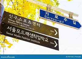 Image result for 韩国 路牌