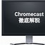 Image result for Chromecast コントローラー