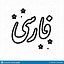 Image result for Modern Painting Calligraphy Farsi Hich