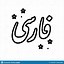 Image result for Persian Text