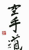 Image result for Shotokan Kanji