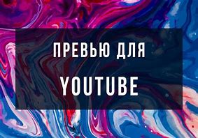 Image result for Примеры Превью Для YouTube
