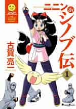 Image result for ニニンがシノブ伝 漫画. Size: 150 x 214. Source: www.ebookjapan.jp