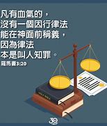 Image result for 律法