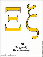 Image result for XI Greek Letter