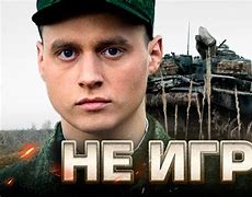 Image result for Не Игра TV Show