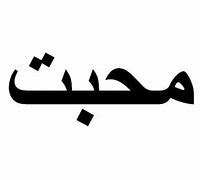 Image result for Mohabbat Word Urdu Logo