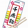 Image result for 御幣 お祓い