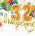 Image result for 32 Birthday