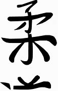 Image result for Judo Kanji