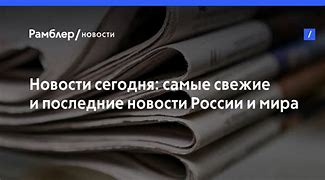 Image result for Новости России И Мира