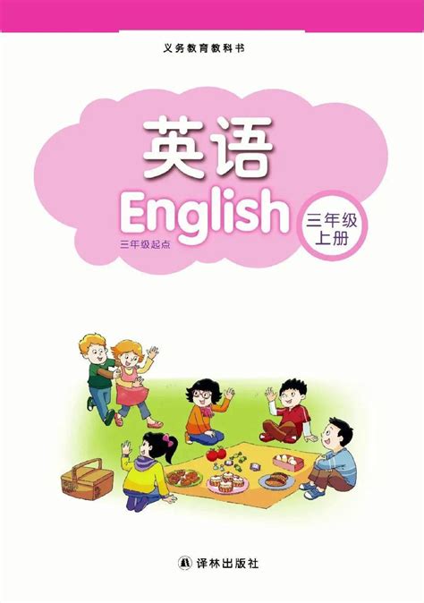 苏教译林版小学英语三年级上册电子课本