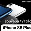 Image result for What Is iPhone SE Plus