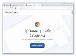 Image result for Chrome Скачать