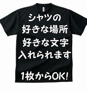 Image result for T Shirt オーダー. Size: 177 x 185. Source: item.rakuten.co.jp