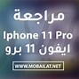 Image result for ایفون 11 پرو سقیذ