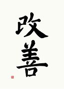 Image result for Kaizen Kanji