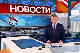Image result for Новости Первый Канал