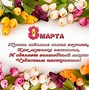 Image result for С 8 Марта Открытка