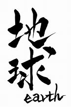 Image result for Japanese Symbol for Earth